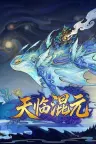 天临混元 Celestial Descends 竖版封面