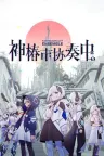 神椿市協奏中。 KAMITSUBAKI CITY COMPLETE BUNDLE 竖版封面