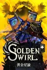 黄金星漩 Golden Swirl 竖版封面