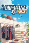 体育用品商店 Sporting Goods Shop 竖版封面