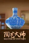 陶艺大师 Master Of Pottery 竖版封面