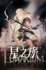 星之旅 Lunarium 竖版封面