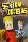 宇宙牌加油站 Roadside Research 竖版封面
