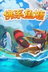 佛系鱼塘 Idle Waters （桌面游戏） 竖版封面