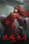 纸嫁衣4 红丝缠 Paper Bride 4 Bound Love 竖版封面