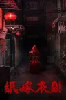 纸嫁衣3 鸳鸯债 Paper Bride 3 Unresolved Love 竖版封面
