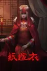 纸嫁衣 Paper Bride 竖版封面