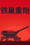铁巢重炮 IRON NEST Heavy Turret Simulator 竖版封面