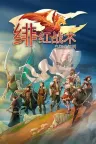 绯红战术：白旗之黎明 Crimson Tactics The Rise of the White Banner 竖版封面