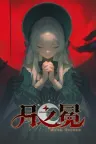 月之冕 Moon Corona 竖版封面
