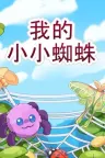 我的小小蜘蛛 My Little Spider （桌面游戏） 竖版封面