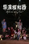 导演模拟器 Director Simulator （真人互动游戏） 竖版封面