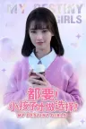 都要！小孩子才做选择！ MY DESTINY GIRLS （真人互动游戏） 竖版封面
