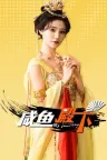 咸鱼殿下 My Journey （真人互动游戏） 竖版封面