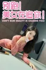 别跑！美女在追你！ Seduction of Beauty （真人互动游戏） 竖版封面