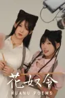 花奴令 HUANU POEMS （真人互动游戏） 竖版封面
