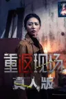 重返现场：真人版 （真人互动游戏） 竖版封面