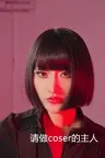 请做coser的主人 Fell in love with coser （真人互动游戏） 竖版封面