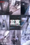 监寓 Cellveilance （真人互动游戏） 竖版封面