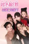 对不起！我把美女包围了！ Sorry! surrounded beauty! 竖版封面