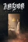 飞越13号房 Breakout 13 （真人互动游戏） 竖版封面