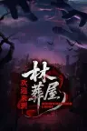 欢迎来到林葬屋 Mourningwood Lodge （真人互动影游 悬疑恐怖） 竖版封面