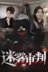 迷雾审判 Misty Judgment （真人互动影游） 竖版封面