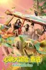 心跳大冒险：泰遇 Heartbeat In Thailand 竖版封面