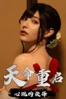 天命重启：心跳的抉择 Refate Echoes of Desire （真人互动影游） 竖版封面