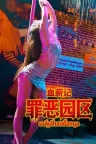 血薪记：罪恶园区 Blood Money Lethal Eden （真人互动影游） 竖版封面