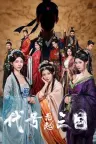 代号三国：龙起 The Three Kingdoms Rebirth （真人互动影游） 竖版封面
