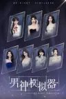男神模拟器 Mr Right Simulator （真人互动影游） 竖版封面