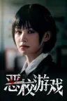 恶校游戏 Evil School （真人互动影游） 竖版封面