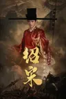 绍宋 还我河山 Shao Song I （真人互动影游） 竖版封面