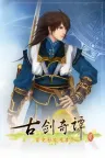 古剑奇谭二 Gujian 2 竖版封面