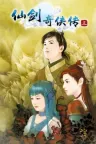仙剑奇侠传三 Sword and Fairy 3 竖版封面