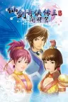 仙剑奇侠传三外传·问情篇 Sword and Fairy 3 Ex 竖版封面