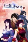 仙剑奇侠传四 Sword and Fairy 4 竖版封面