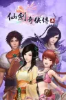 仙剑奇侠传五 Sword and Fairy 5 竖版封面