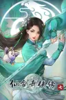 仙剑奇侠传七 Sword and Fairy 7 竖版封面