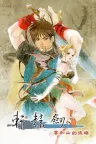 轩辕剑叁 云和山的彼端 Xuan-Yuan Sword Mists Beyond the Mountains 竖版封面