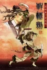 轩辕剑四：黑龙舞兮云飞扬 竖版封面