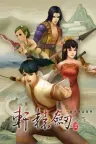 轩辕剑伍・一剑凌云山海情 Xuan-Yuan Sword V 竖版封面