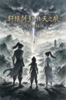轩辕剑3外传天之痕续传轩辕劫 （同人游戏） 竖版封面