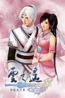 轩辕剑外传・云之遥 Xuan-Yuan Sword The Clouds Faraway 竖版封面