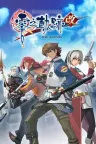 英雄传说 零之轨迹：改 The Legend of Heroes Zero no Kiseki Kai 竖版封面
