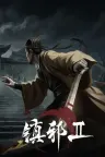 镇邪2 hexbreaker 2 竖版封面