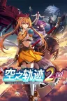 空之轨迹 the 2nd Trails in the Sky 2nd Chapter 竖版封面