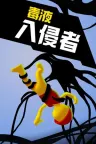 X入侵者 X invader 竖版封面