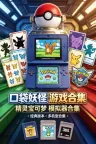 口袋妖怪 游戏合集 整合 GBA、NDS、3DS （精灵宝可梦 合集） 竖版封面